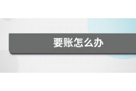 针对顾客拖欠款项一直不给你的怎样要债？